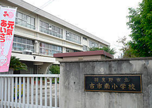 羽曳野市立古市南小学校